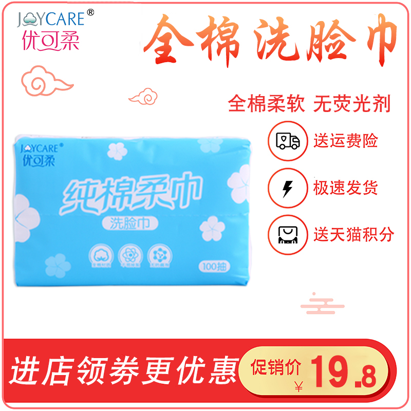 优可柔纯棉柔巾 擦脸巾美容巾洁面巾 一次性洗脸巾干湿两用100抽