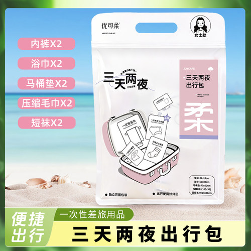 优可柔一次性旅行洗漱套装