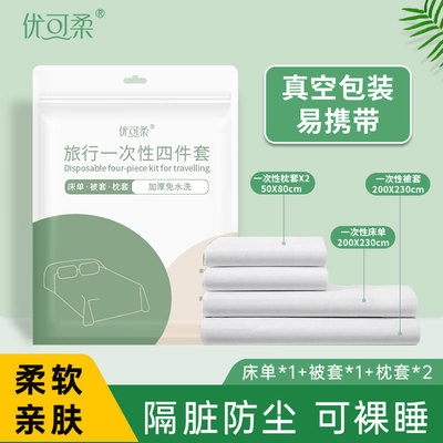 优可柔旅行一次性床单被罩枕套被套四件套旅游酒店床上用品隔脏