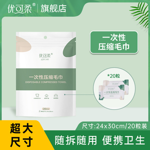 优可柔一次性压缩毛巾加厚加大20粒*2袋