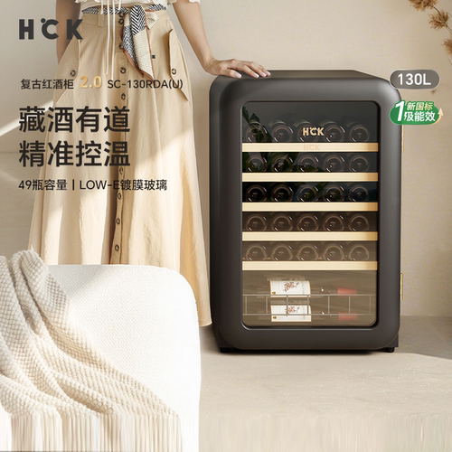 HCK哈士奇SC-130RDA(U)复古红酒柜恒温恒湿茶叶家用冰吧冰箱2.0