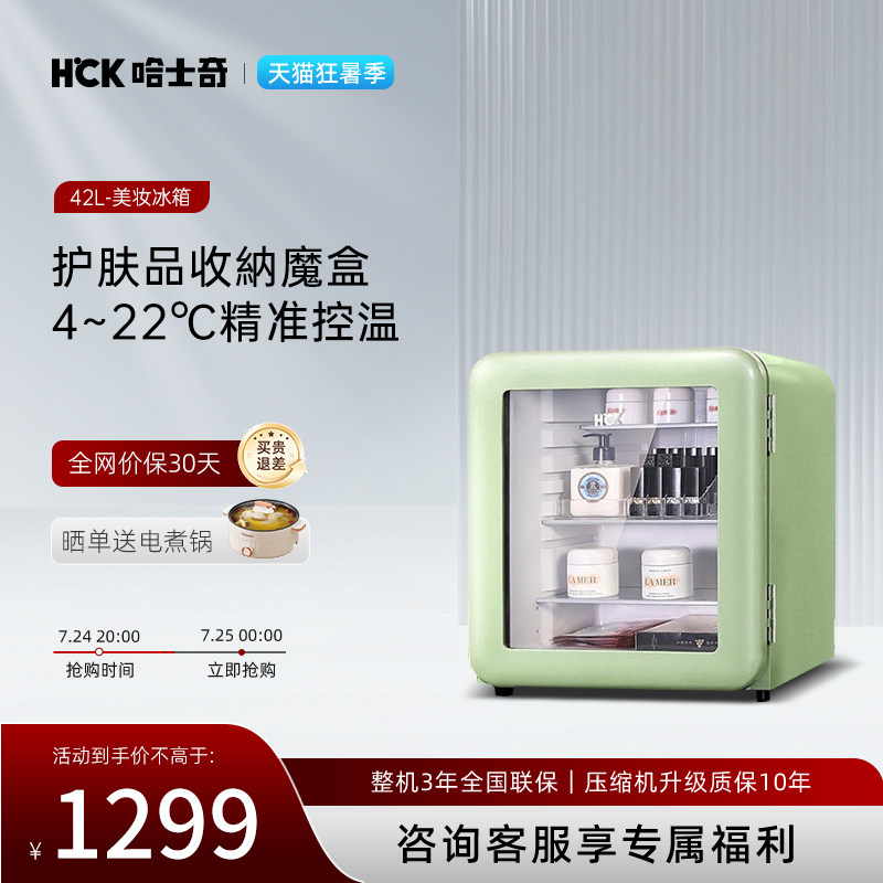 hck哈士奇化妆品冰箱复古小型美妆护肤品香水面膜专用保鲜柜迷你