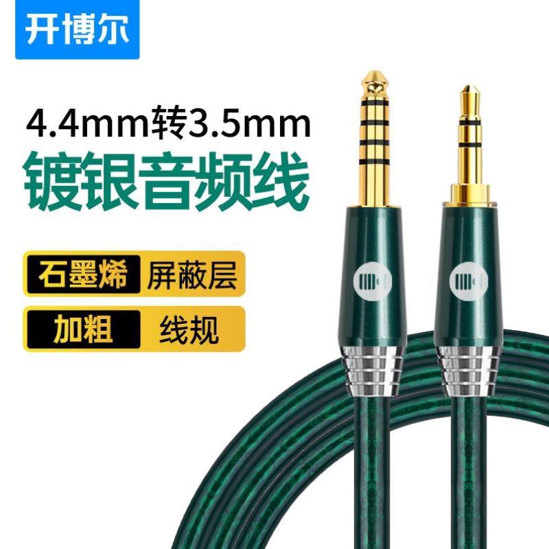 开博尔Kaiboer镀银4.4mm转3.5mm音频线平衡线ZX300A接耳