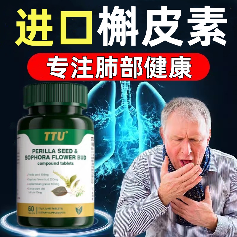 原装进口TTU高含量肺槲皮素紫苏籽槐米抽烟呵护滋养肺部畅快呼吸