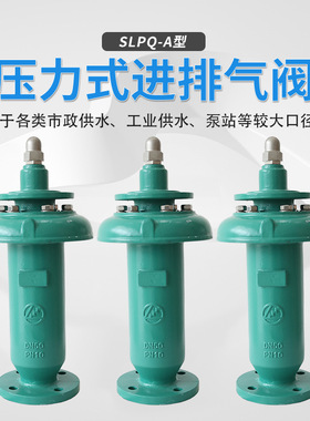 上龙排气阀 SLPQ-A/AB/AC/ABC-DN-PN压力式进排气阀 压力式进气阀