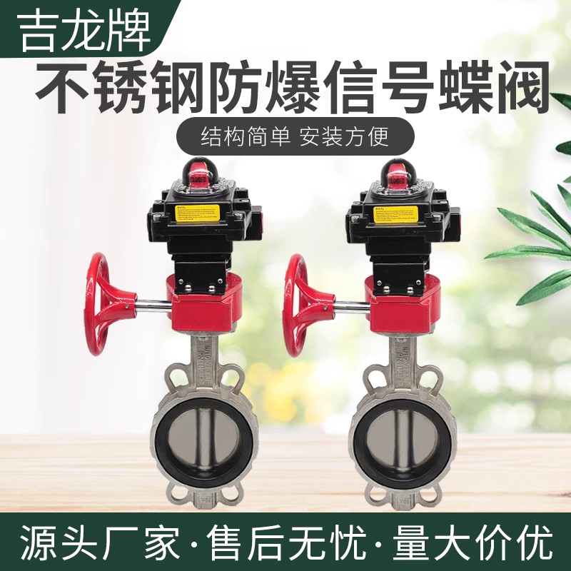 吉龙防爆不锈钢信号蝶阀