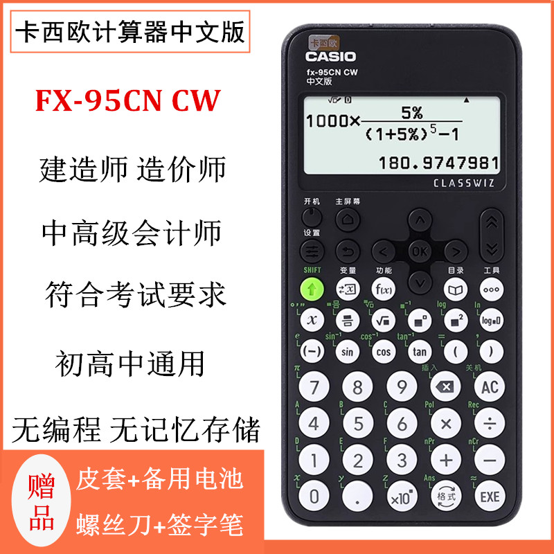 新卡西欧fx-95CN CW计算器科学函数一二建造价师建造师考试初高中