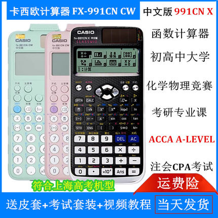 卡西欧FX-991CNX中文函数计算器初高中物理化学竞赛考研fx991cncw