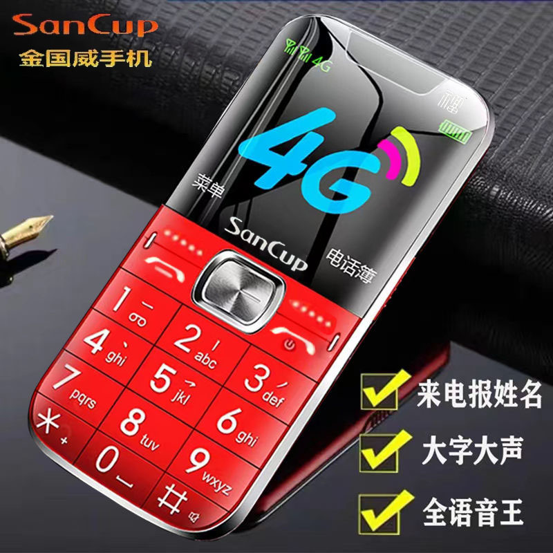 SanCup/金国威超长待机大声大屏大按键老人手机语音播报4G全网通-封面