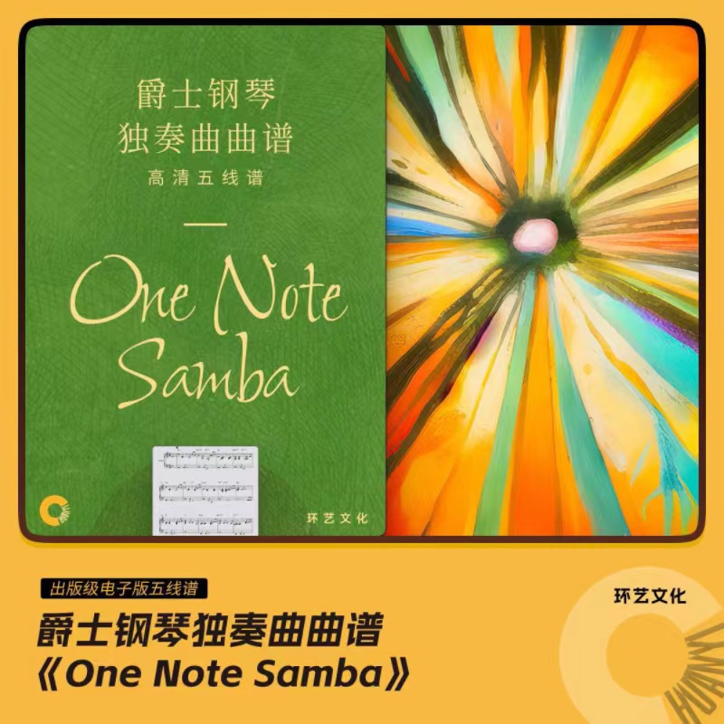 爵士钢琴 独奏曲曲谱视频课程One Note Samba  哎呀音乐