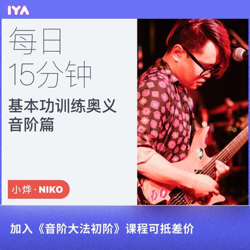 每日15分钟基本功训练黄金法则琶音-音阶-节奏-技巧时值 Niko烨