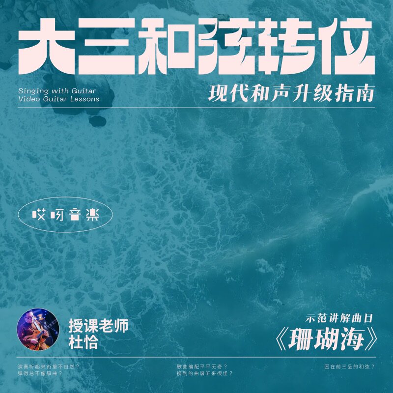 现代和声升级指南——大三和弦的转位 - 杜恰