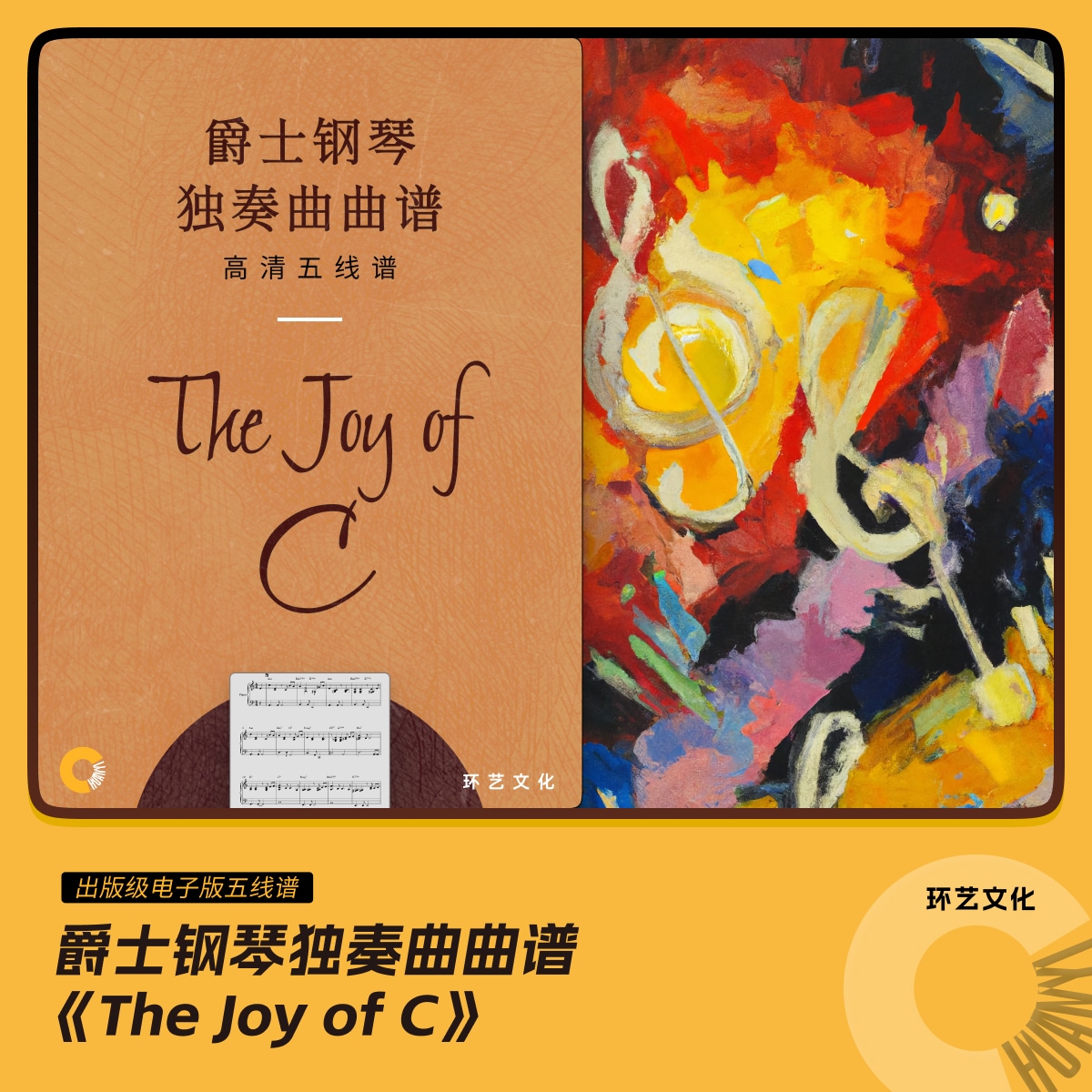 爵士钢琴 独奏曲曲谱 The Joy of C 哎呀音乐