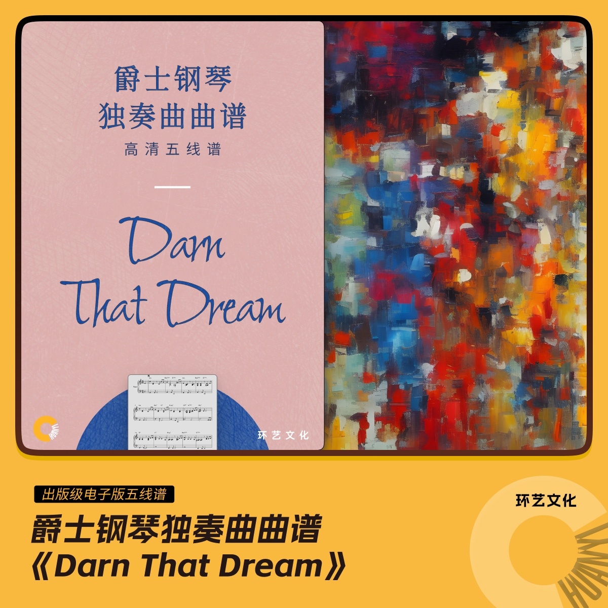 爵士钢琴 独奏曲曲谱 Darn That Dream 哎呀音乐