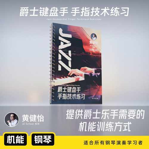 哎呀音乐爵士钢琴键盘手手指技术