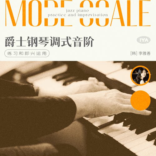 哎呀音乐钢琴调式音阶练习和即兴