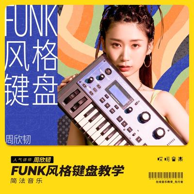 funk风格训练营老师钢琴键盘