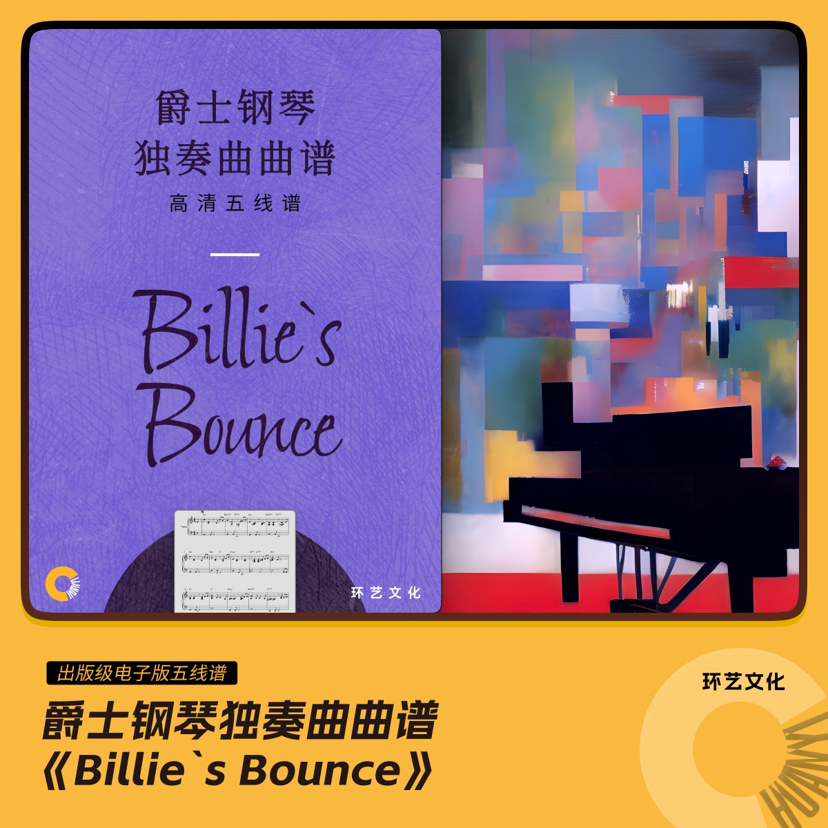 爵士钢琴 独奏曲曲谱 Billie's Bounce 哎呀音乐