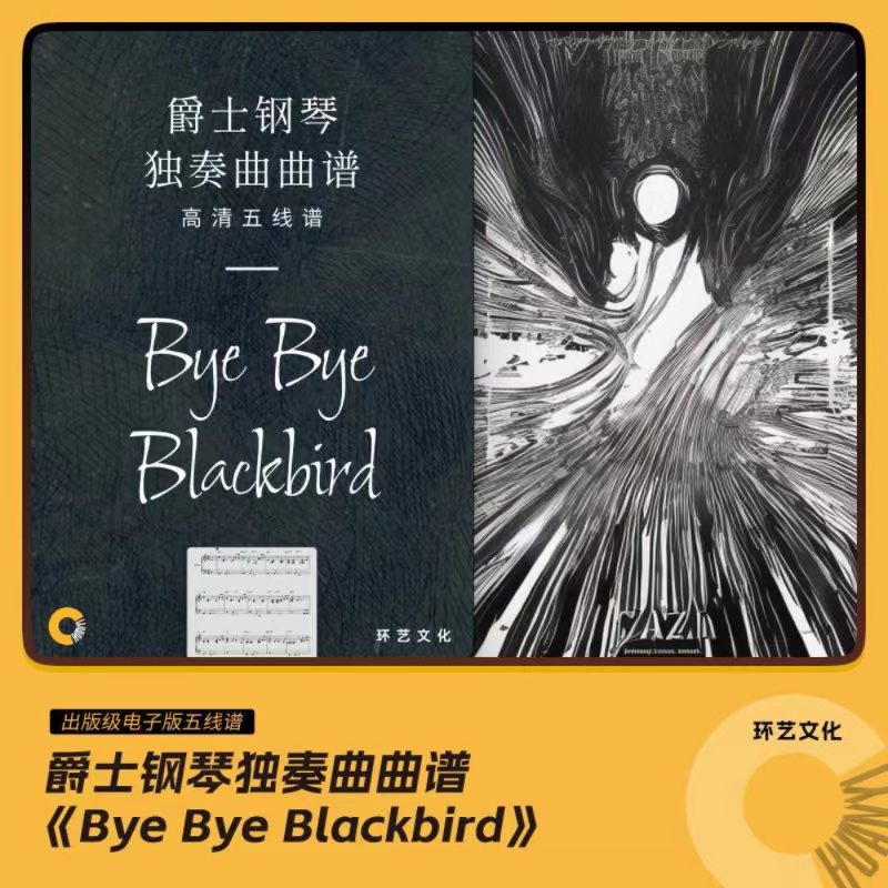 爵士钢琴 独奏曲曲谱 Bye Bye Blackbird 哎呀音乐