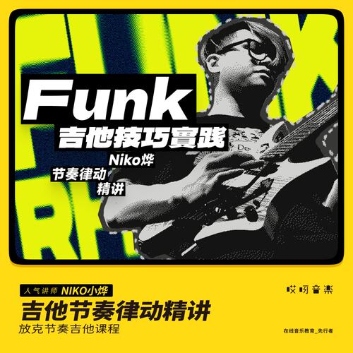 哎呀音乐教学节奏funk技巧吉他