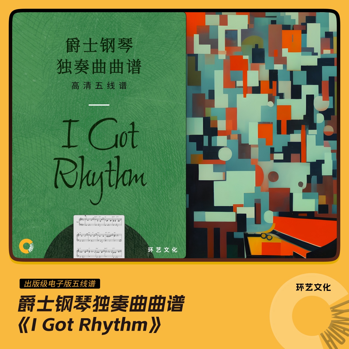 爵士钢琴 独奏曲曲谱 I Got Rhythm 哎呀音乐