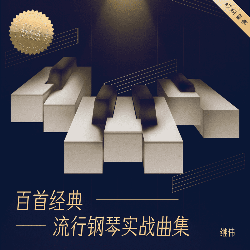 新品百首经典流行钢琴实战曲集 - 继伟 乐器/吉他/钢琴/配件 音乐/乐器陪练 原图主图