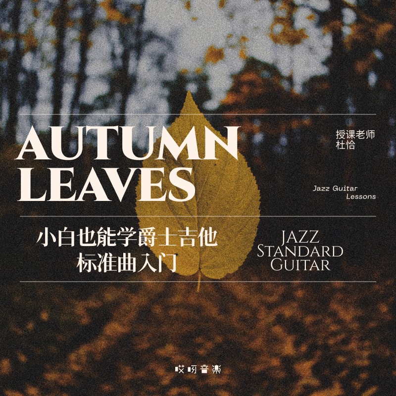 小白也能学爵士吉他曲入门《Autumn Leaves》杜恰