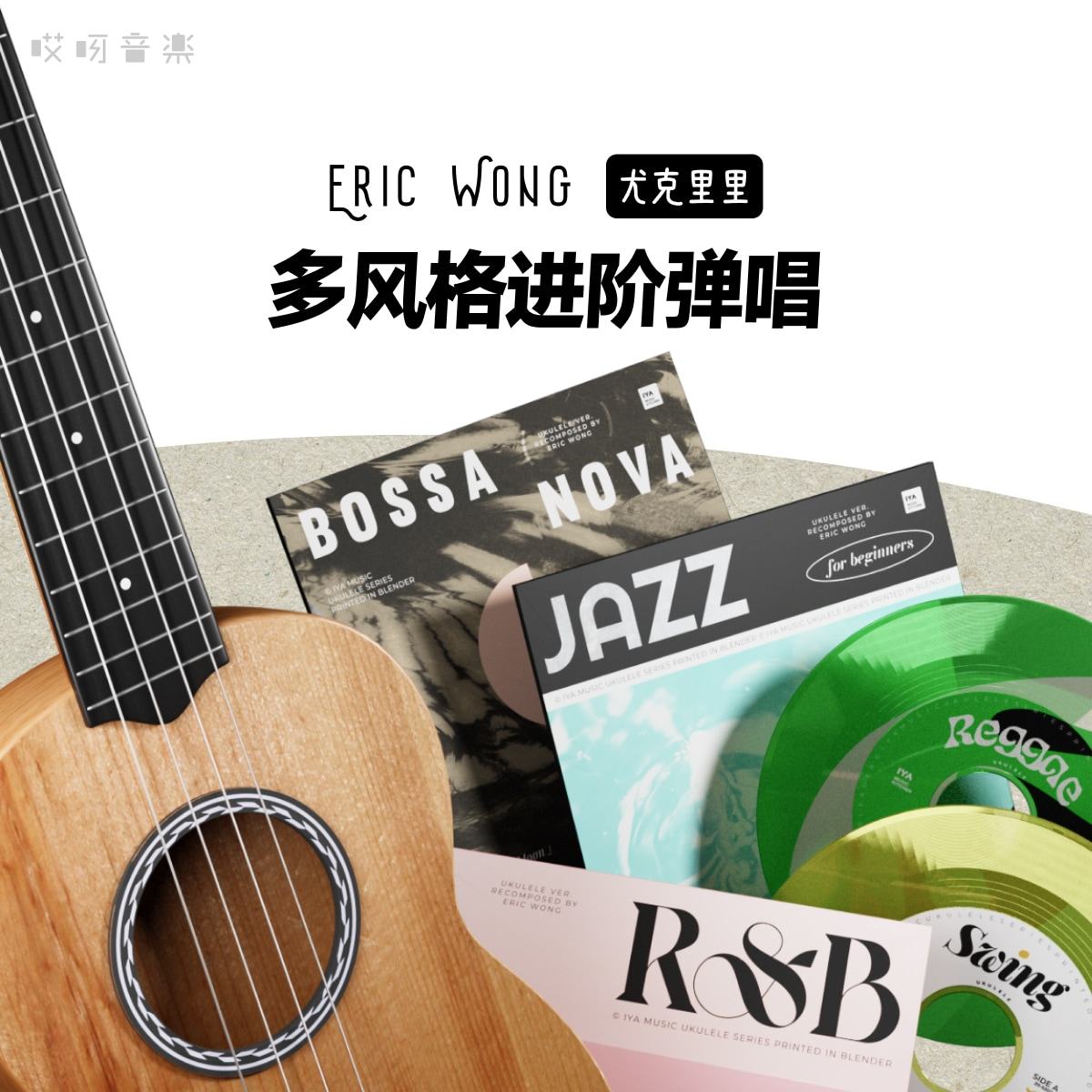哎呀音乐eric wong 尤克里里 多风格进阶弹唱课