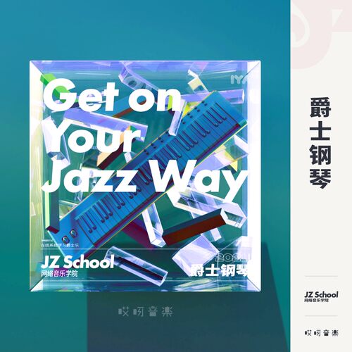 jz爵士钢琴主修黄健怡哎呀音乐