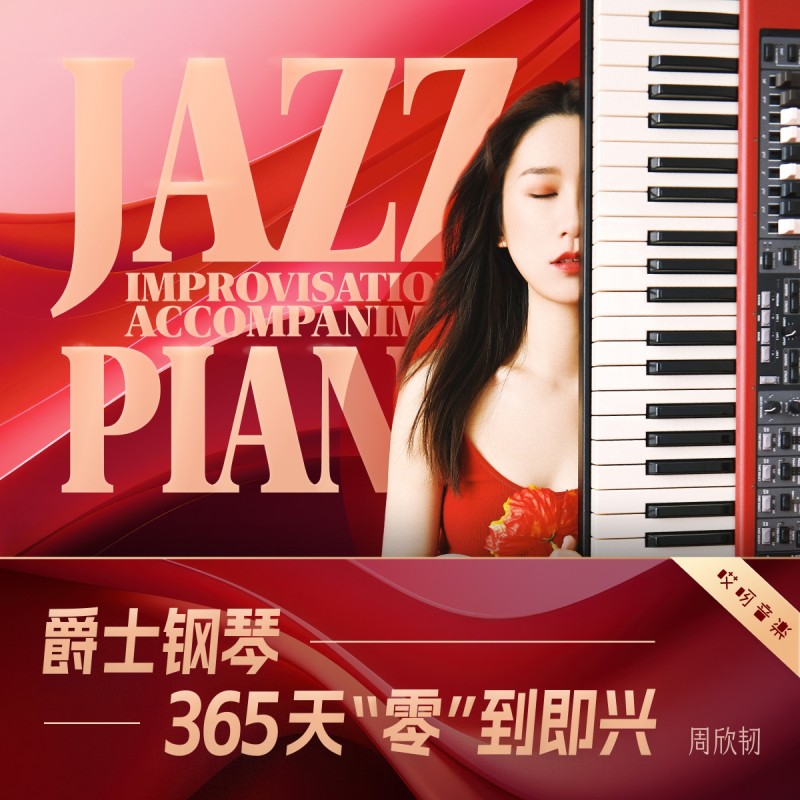 爵士钢琴键盘教程 365天入门进阶系统训练 周欣韧 哎呀音乐