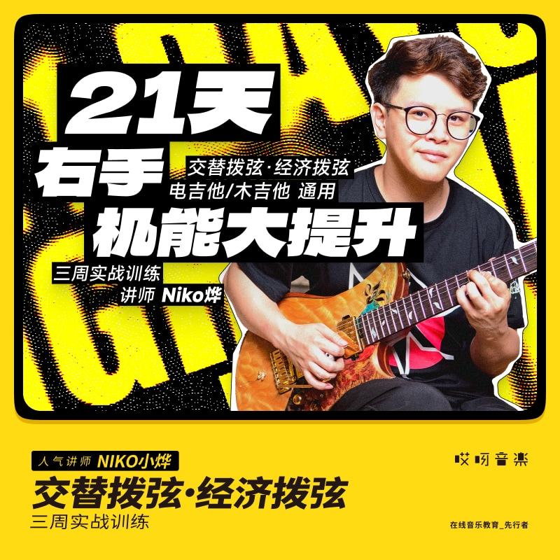 哎呀音乐21天吉他趣味闯关训练营右手机能大提升视频课程Niko小烨在类目 乐器/吉他/钢琴/配件, 乐器服务, 乐器陪练中 - 来自Buy2taobao.com提供专业的淘宝代购服务