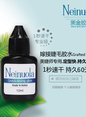 尼若拉韩国一秒速干黑金胶水10g 睫毛嫁接低味快干胶水美睫师专用