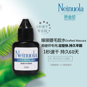 Neinuola韩国黑金一秒速干胶水 睫毛嫁接低味快干胶水 美睫师专用