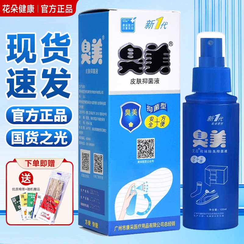 臭美鞋袜除净味喷雾汗喷雾脚部异护理痒剂官方皮肤抑菌液膏
