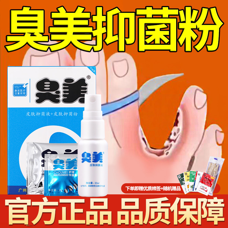 美足除气液真感染臭美护理抑菌膏