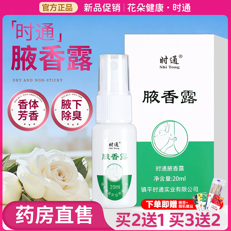时通官方狐臭净味水正品净味水喷雾腋下专用女士止汗香体露半月清