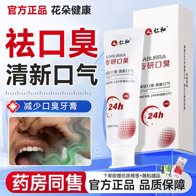 仁和去口臭除异味清新口气牙膏