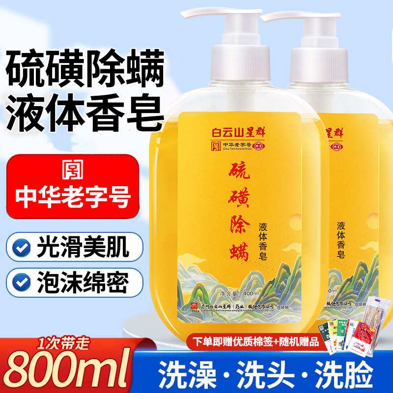 白云山硫磺除螨沐浴露液体香皂三合一洗脸洗发止痒润肤清洁皂液