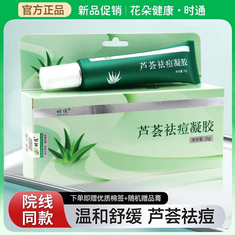 时通牌芦荟祛痘凝胶20g