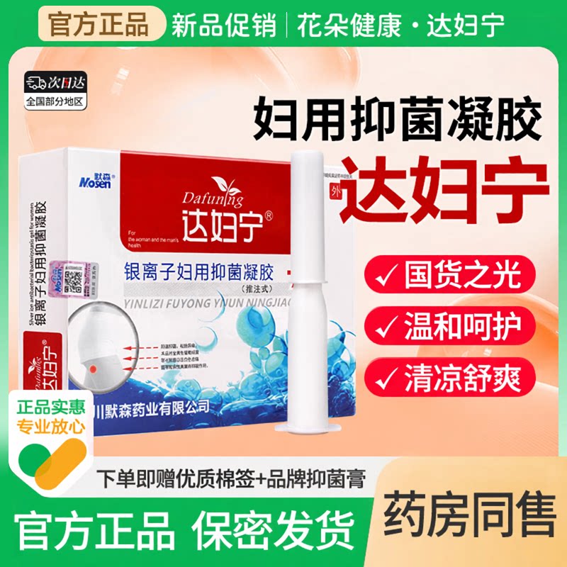达妇宁银离子妇用凝胶女性私密处护理洗液科去