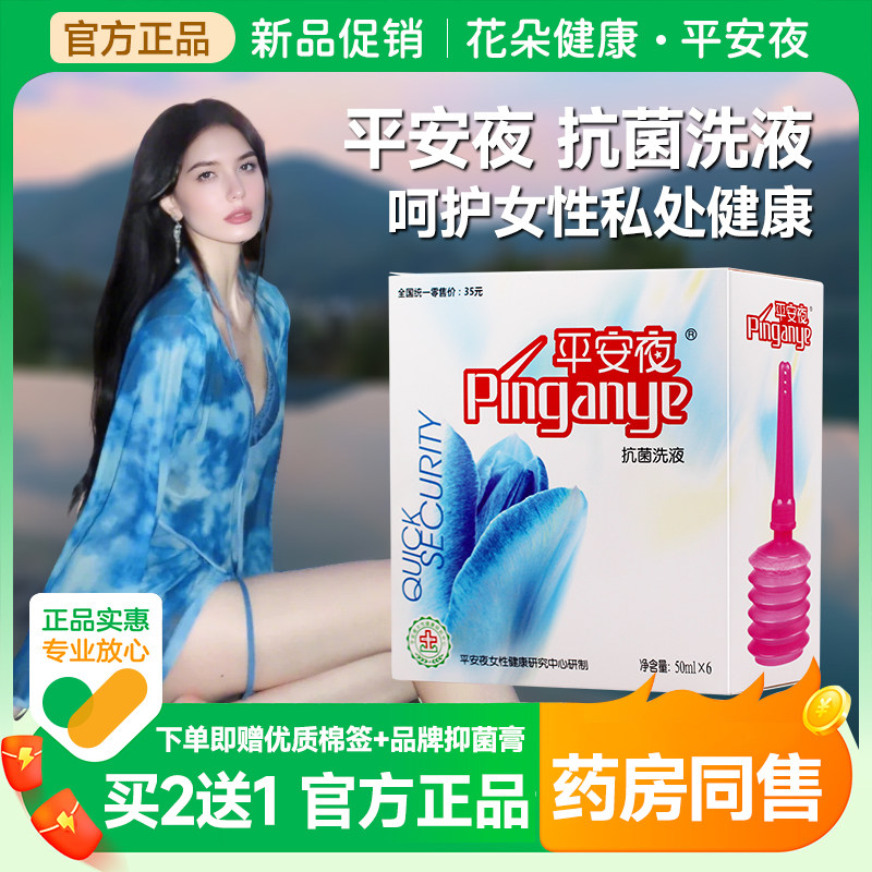 平安夜洗护液草本精华抗菌洗液妇杀菌女性护理液私处部清洗