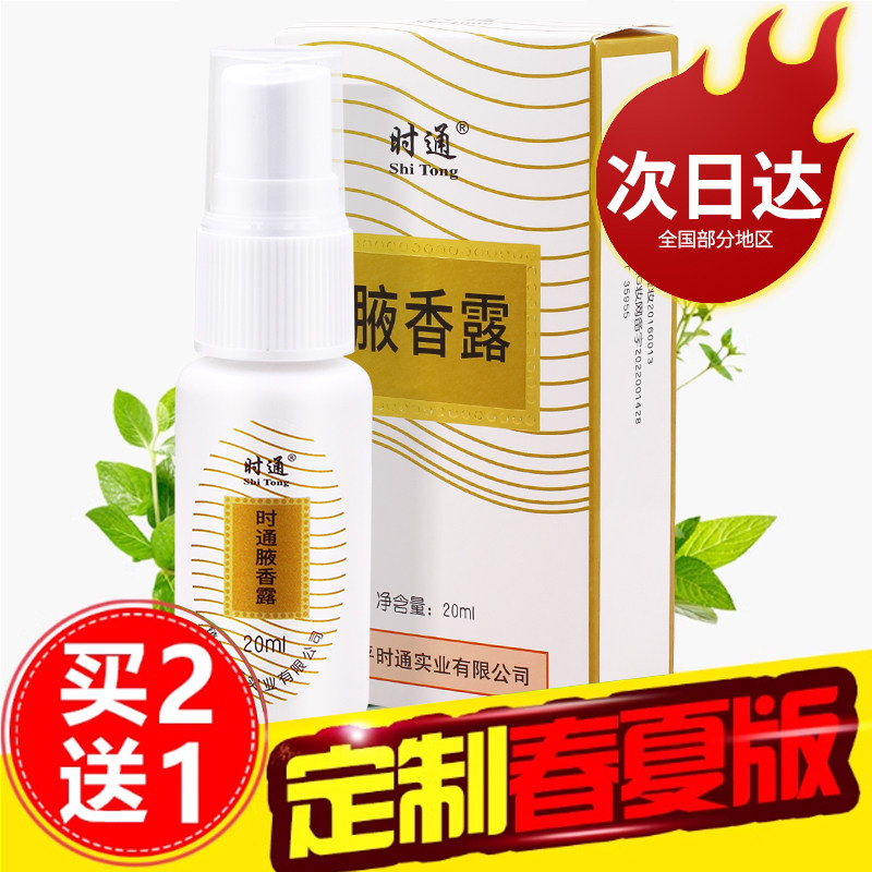 时通腋香露抑汗净味20ml