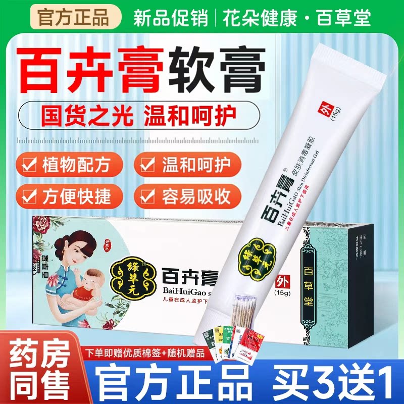 百草堂百卉膏婴幼儿皮肤消毒凝胶剂皮肤外用婴幼儿绿草元本