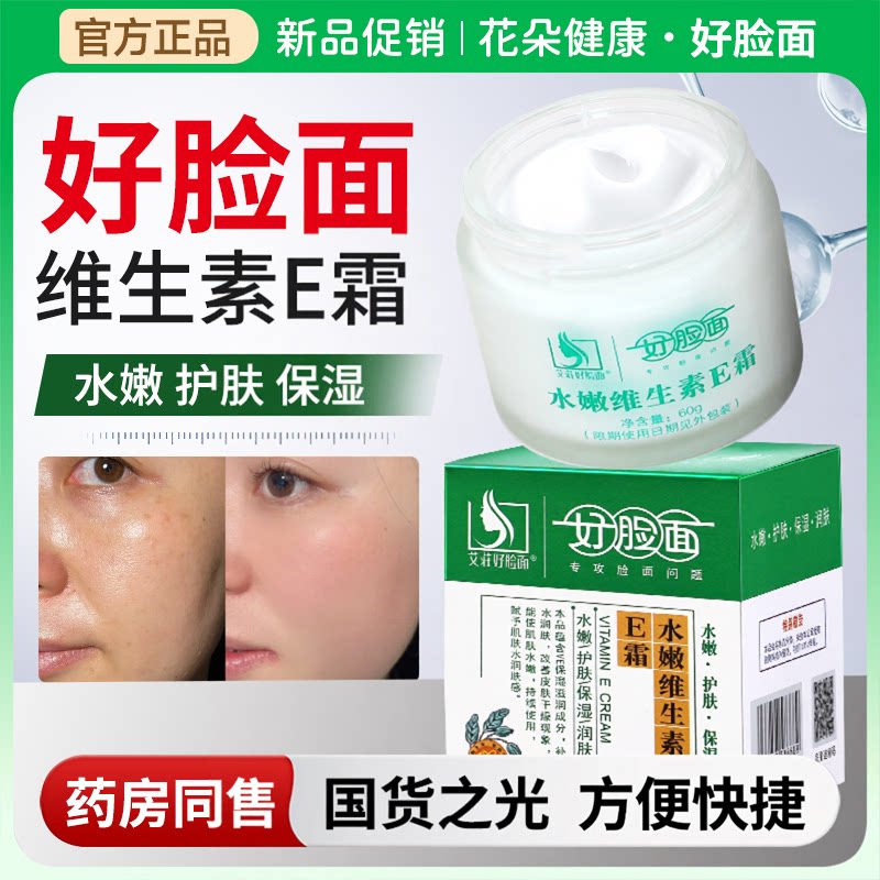 好脸面官方旗舰店正品复合维生素ec霜保湿润肤霜膏保湿面霜乳