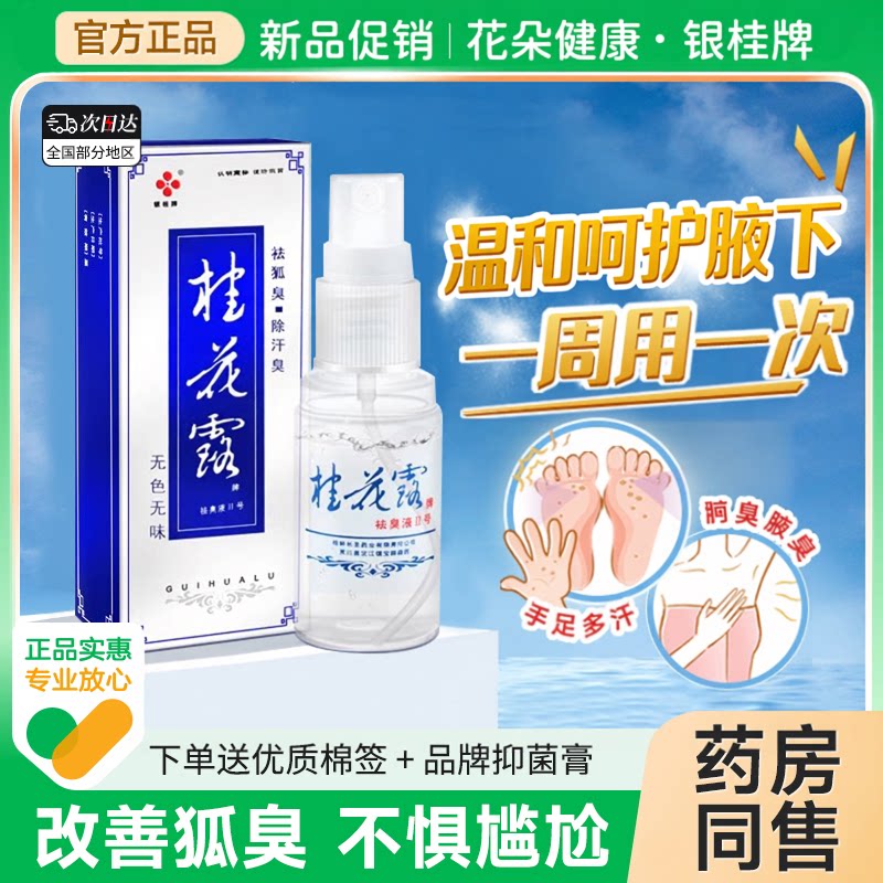 桂花露无色无味止汗露