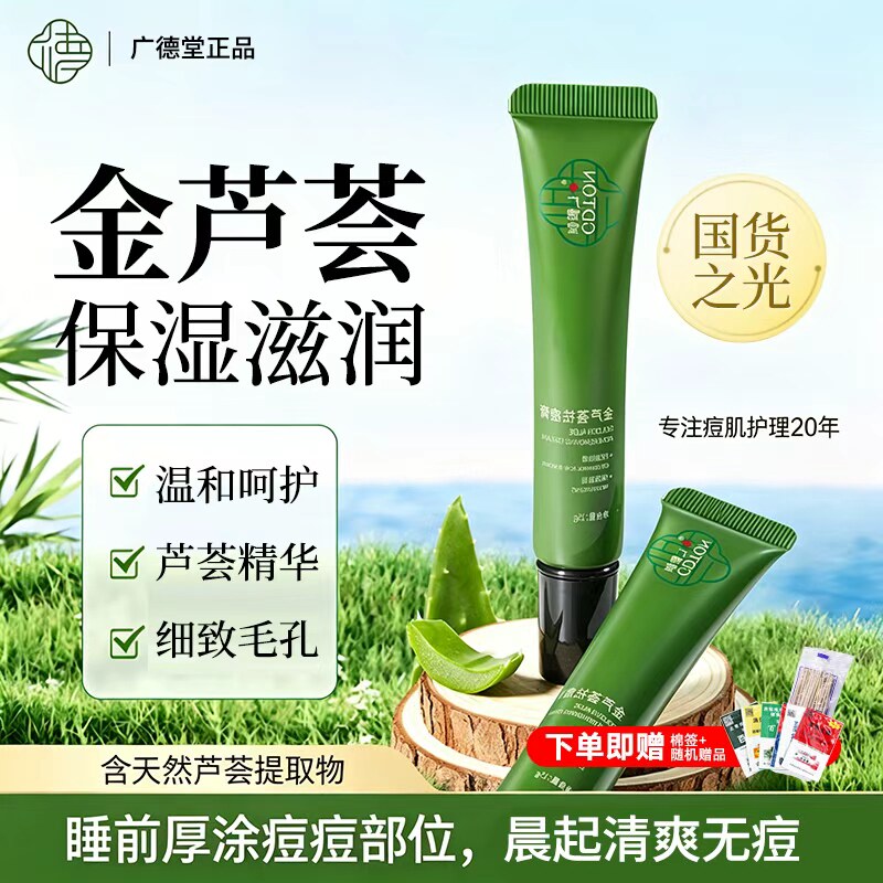 广州广德堂金芦荟痘胶膏去印坑疤修复淡化印凝胶男女控油粉刺面霜