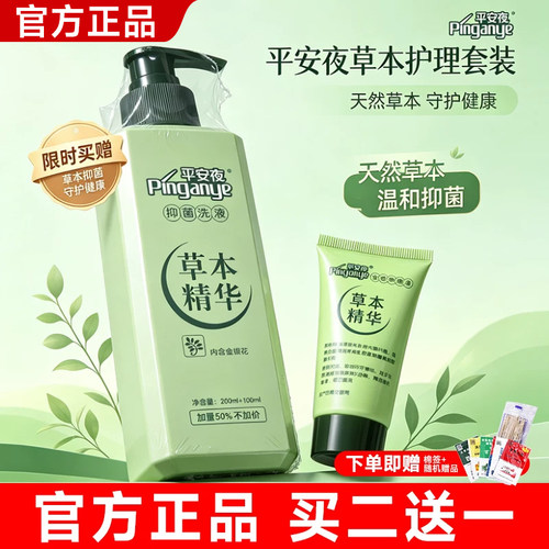植物平安夜草本精华抗菌洗液平安妇炎洁护理液私处洗液私密清日常