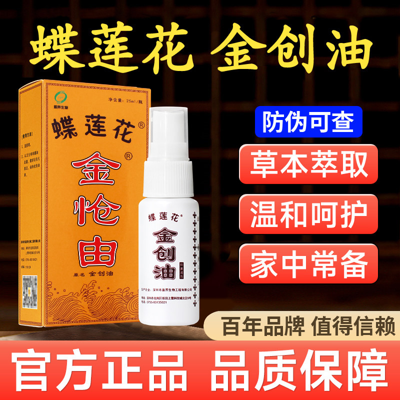 十足美香港澳门蝶恋花金怆油金疮油活络油官方旗舰店跌打损伤口创