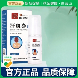 广州花城白云山汗斑露喷雾汉斑净花斑祛汗褐斑皮肤外用剂皂正品