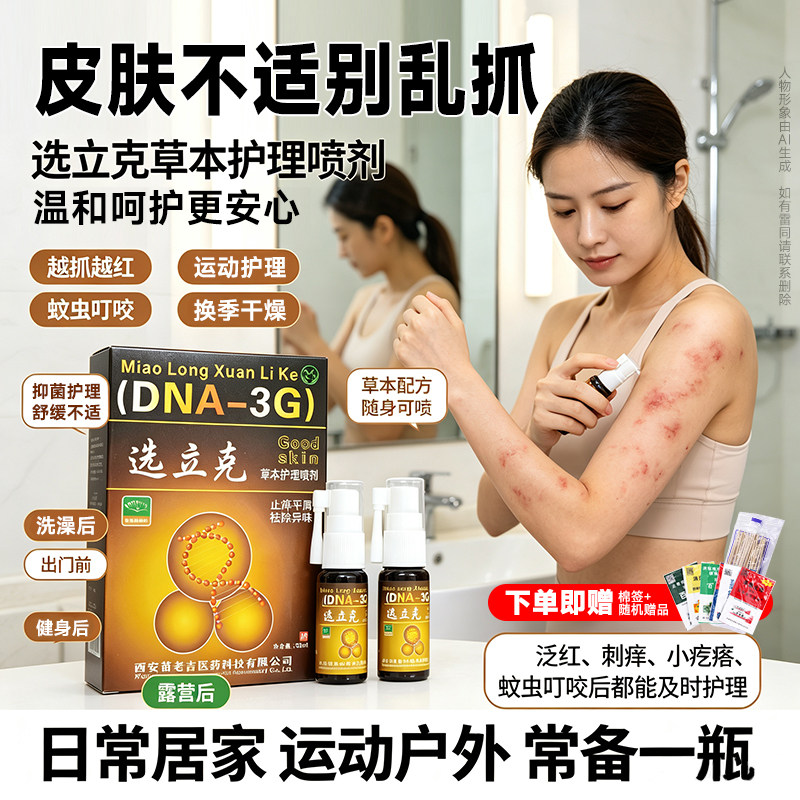 西安选立克抑菌喷剂鲜藓立克喷雾正品官方牛皮皮肤外用草本苗老吉